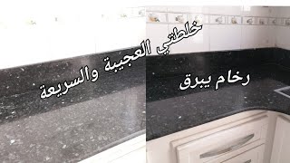 تلميع الرخام ❤️بدون مواد كيميائية من مطبخك فقط رايحة تستغناي عن جميع المواد الاخرى ??