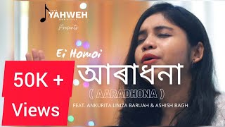 Video thumbnail of "Aaradhona - আৰাধনা “Ei Homoi”    | Team YAHWEH ft. Ankurita Limza Baruah & Ashish Bagh."