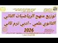 توزيع منهج الرياضيات الثاني الثانوي علمي ادبي ترم ثاني 2026
