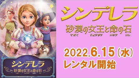 【アニメ】『シンデレラ　砂漠の女王と命の石』予告編