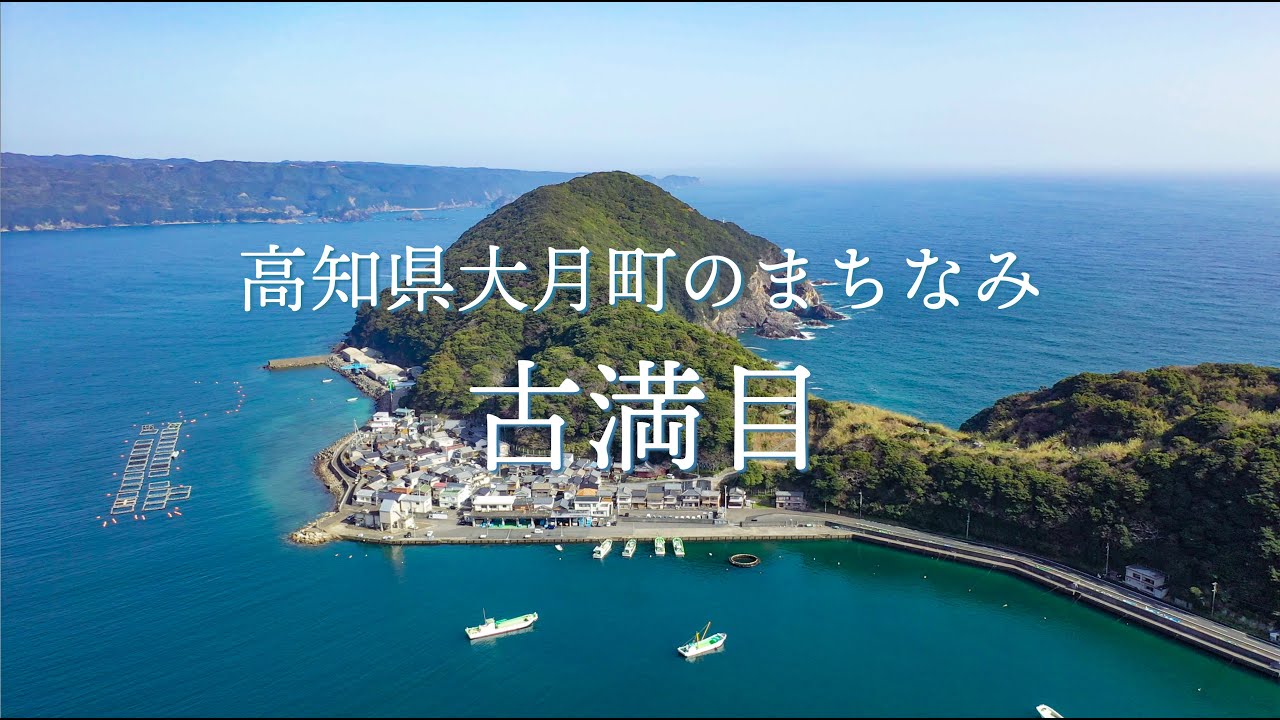 高知県大月町のまちなみ ✴︎古満目✴︎