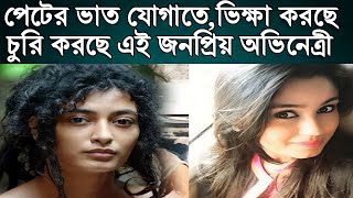 পেটের ভাত যোগাতে রাস্তায় ভিক্ষে করছেন এই জনপ্রিয় অভিনেত্রী। Mithali Sharma Tragic Life Story।