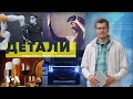 «Детали» c Андреем Деркачем - 7 мая