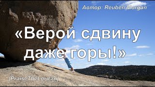 Video thumbnail of "«Верой сдвину даже горы!»  / ‘’Faith‘’ / - PraiseTheLord.ru"