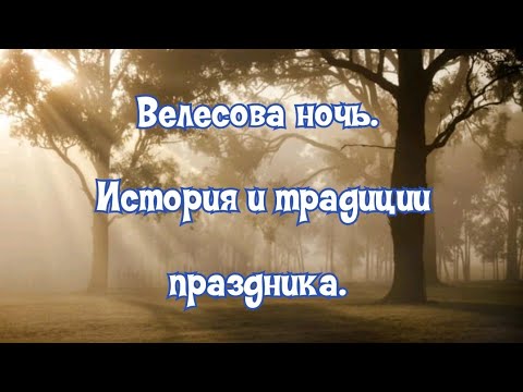 #праздники Велесова ночь история и традиции праздника