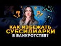 Субсидиарная ответственность в банкротстве: чего ждать.