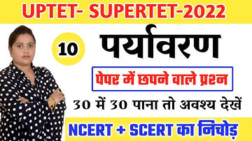 पर्यावरण मॉडल पेपर-10| Uptet evs classes | Uptet paryavaran practice set |#uptet paryavaran classes