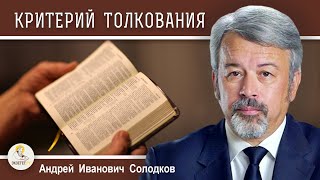 Библия одна. Почему ее понимают по-разному ?   Андрей Иванович Солодков