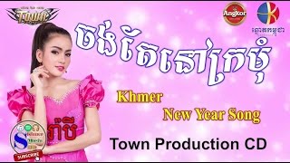 Video thumbnail of "ចង់តែនៅក្រមុំ, Chong Te Nov Kromom ( រ៉ាបី Rabe ) Khmer New Year Song"