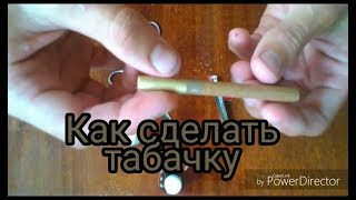 Как сделать табачку//жидкость для електронных сигарет со вкусом табака Как сделать табачку//жидкость для електронных сигарет со вкусом табака