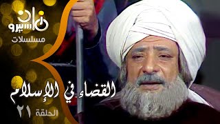 مسلسل ״القضاء في الإسلام جـ1״ ׀ الحلقة 21 من 25 ׀ تاج الدين بن بنت الأعز والظاهر بيبرس