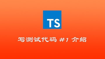 使用 TypeScript & mocha & chai 写测试代码实战