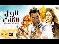 فيلم الرجل الثالث | بطولة أحمد زكي و ليلى علوي