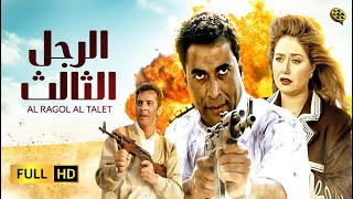 فيلم الرجل الثالث | بطولة أحمد زكي و ليلى علوي