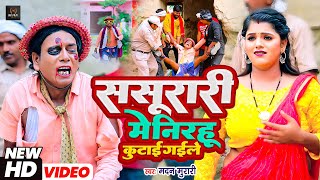 #Nirahu - #ससुरारी मे निरहू कुटाई गईले - लो आगया फुल कॉमेडी स्पेशल वीडियो - #Virendra Chauhan Nirahu