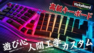 高級キーボード『VickyBoard』を発売前にレビュー！人間工学で健康！光る！カスタム！これで環境レベルアップ！