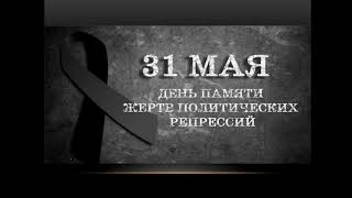 Видео экскурс в историю  «День памяти жертв политических репрессий»/31 мая – день памяти/Карлаг