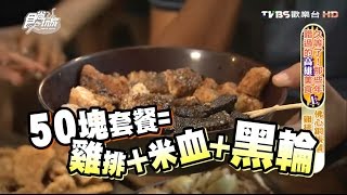 【食尚玩家】武廟黑輪高雄佛心銅板價雞排黑輪套餐