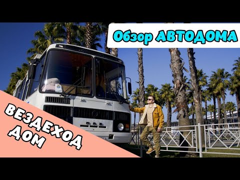 Видео: Обзор дома на колесах из ПАЗ 3206. Автодом Пальговичей. #vanlife