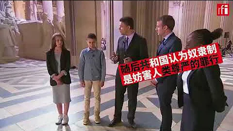 法國廢奴170周年 總統與學生的先賢祠之旅 - 天天要聞