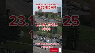 23.10.2025 16:00 очередь Нарва-Ивангород граница NARVA-IVANGOROD BORDER #@_Mi_Ra #narva #border