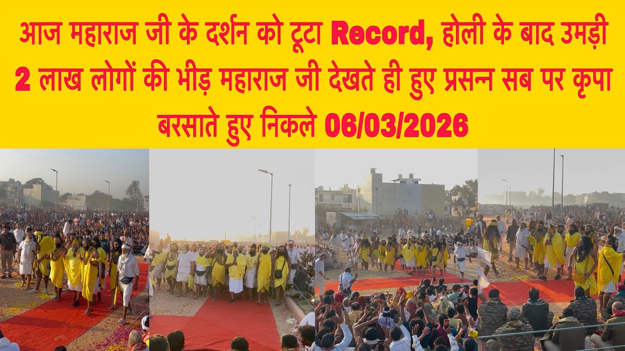 6 मार्च आज महाराज जी के दर्शन को टूटा Record, होली के बाद उमड़ी 2 लाख लोगों की भीड़ महाराज जी देखते 