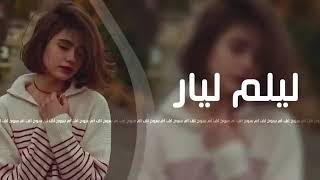 اغاني تيك توك 2022 | ليلم ليار - مطلوبه اكثر شيء.