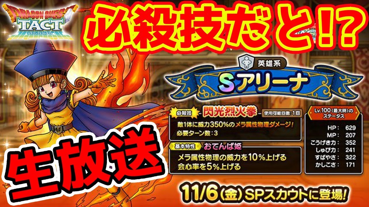 ドラクエタクト Live11 5 必殺技って何よ 明日アリーナ実装 Dqt Youtube