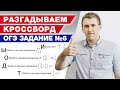 Разгадываем математический кроссворд! / Задание 6 из ОГЭ по математике 2022