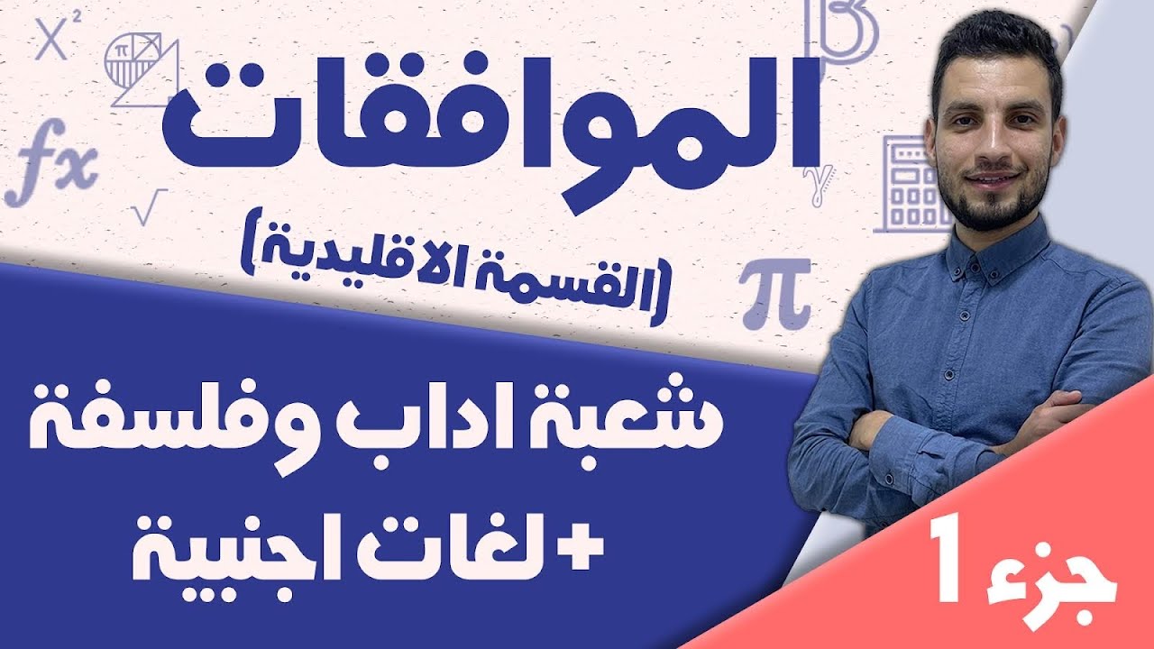 الموافقات 1 شعبة أداب و لغات