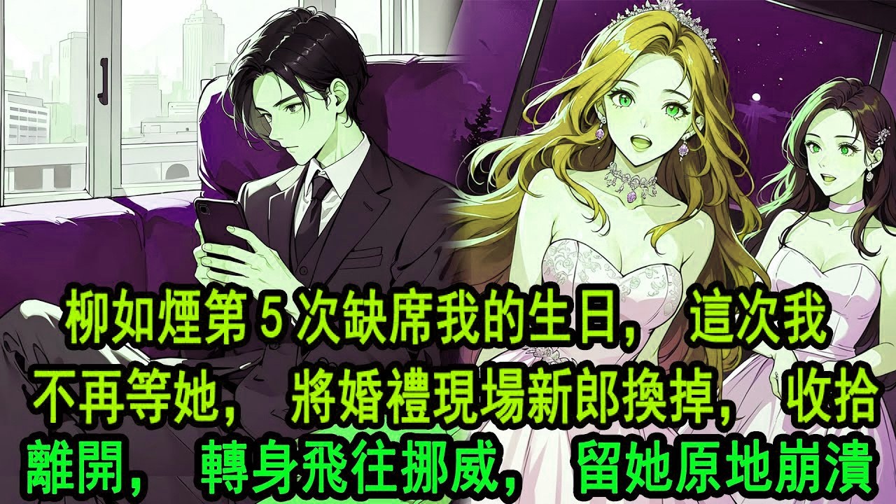 她第5次缺席我的生日，陪完情人回來發現我不在：博達呢，今天是他生日。助理一愣：先生說在3樓給您準備了一個驚喜，看著婚禮現場她和伊藤誠的婚紗照，得知我已遠在挪威，徹底和她分割，她瞬間失去所有力氣，崩潰了