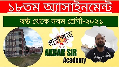 18 তম সপ্তাহের এসাইনমেন্ট# ষষ্ঠ থেকে নবম শ্রেণি পর্যন্ত#