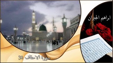 سورة الاحقاف 31  ابراهيم الجبران