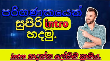 How to make superb intro video without software-sinhala