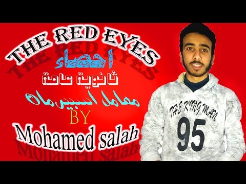 ابو عين حمرا - احصاء ثانوية عامة اسبيرمان ابو عين حمرا - احصاء ثانوية عامة اسبيرمان