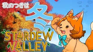 【スタデュ―バレー】二年目なのに冬初めてってマ！？