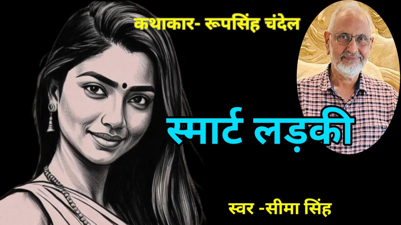 रूपसिंह चंदेल की कहानी-स्मार्ट लड़की | Story By RoopSingh Chandel | साहित्यिक कहानी | AudioStory