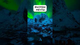Норвегия, где фантазия реальна