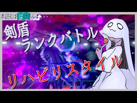 【 #ポケモン剣盾 】ランクバトルリハビリスタイル【ゴースト統一】