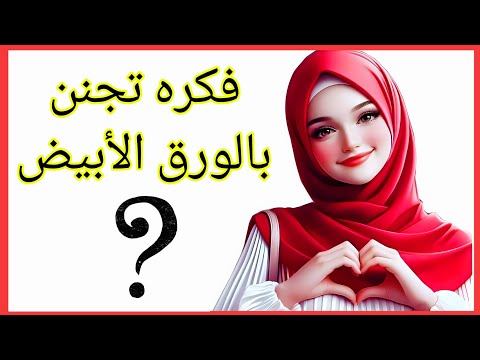 فكره بالورق الأبيض 🗒️💁في منتهي الشياكه 😍Diy white paper crafts