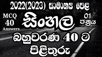 2022(2023) සාමාන්‍ය පෙළ සිංහල 1 පත්‍රයේ බහුවරණ 40 ට පිළිතුරු Sinhala MCQ 40 Answers #olexam