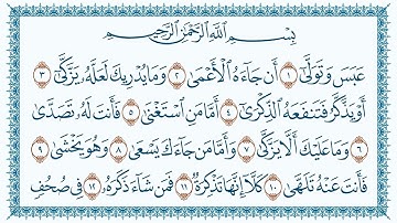 سورة عبس مكتوبة 80 - القرآن الكريم كاملا بصوت القارئ أحمد صلاح الدرعمي - برواية حفص عن عاصم