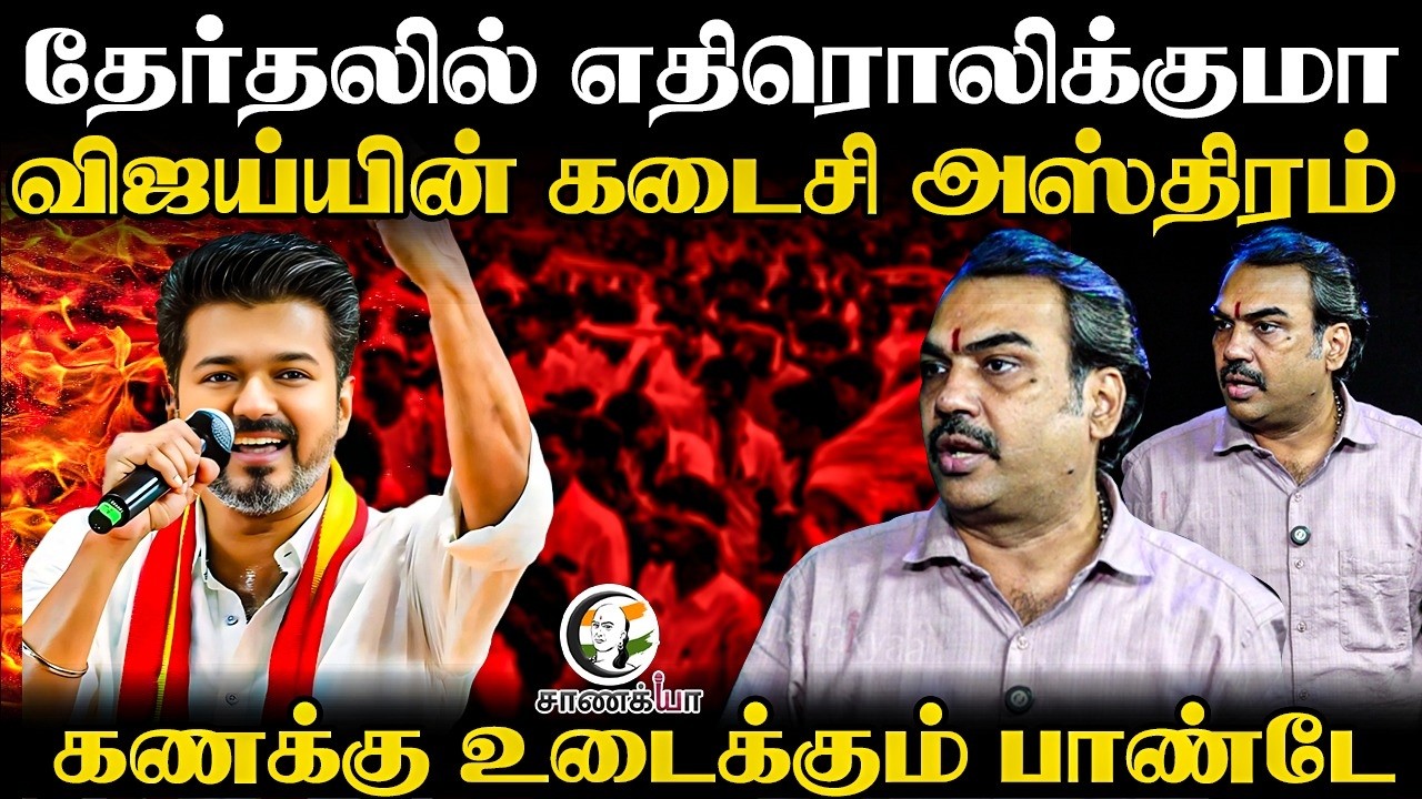 ⁣Rangaraj Pandey on Vijay Chennai Campaign | TVK | ADMK  EPS | DMK | Stalin | TN Election 2026