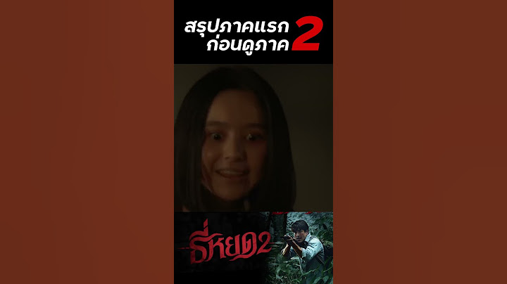 สปอยล์สรุปหนัง #ธี่หยด ใน 1 นาที ก่อนดู #ธี่หยด2  ในโรงภาพยนตร์