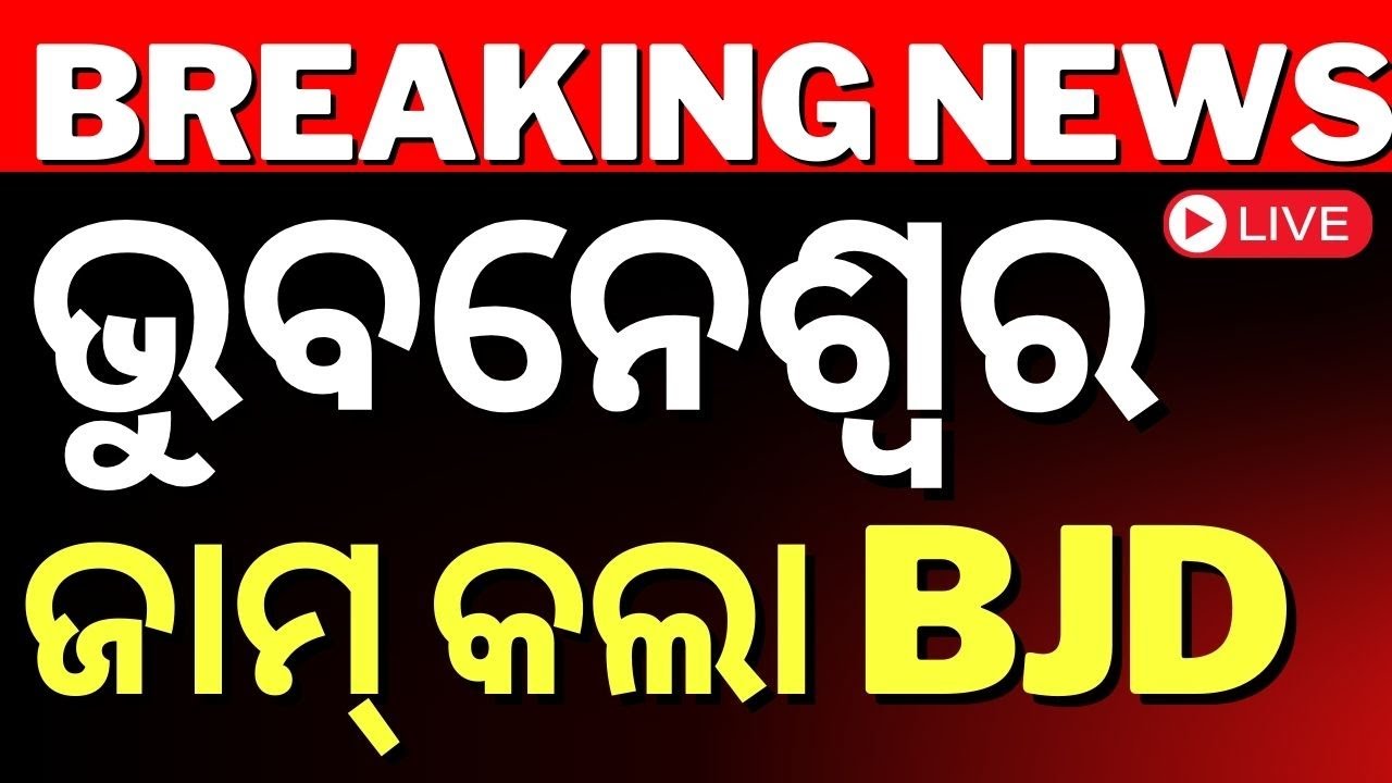 Live: ରାଜଧାନୀରେ ବିଜେଡିର ପ୍ରତିବାଦ | Biju Babu's birthday takes battle turn