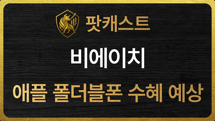 [팟캐스트][090460] 비에이치 - 저평가된 애플 폴더플폰 수혜 예상주