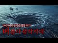 이제는 해결된 버뮤다 삼각지대의 미스테리 이제는 해결된 버뮤다 삼각지대의 미스테리