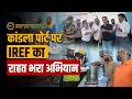 IREF ने कांडला पोर्ट पर मजदूरों के लिए राहत भरा अभियान किया शुरू | Commodity Today