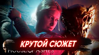 Я РЕКОМЕНДУЮ HOUSE OF ASHES!!!