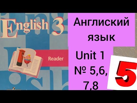 ГДЗ. Английский язык. 3 класс. Кузовлев. Книга для чтения. Unit 1. Номера 5,6,7,8 Reader.